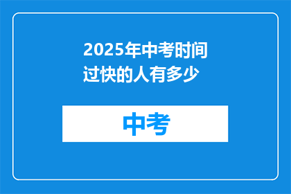 2025年中考时间过快的人有多少