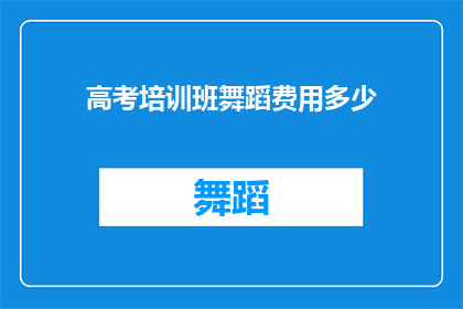 高考培训班舞蹈费用多少