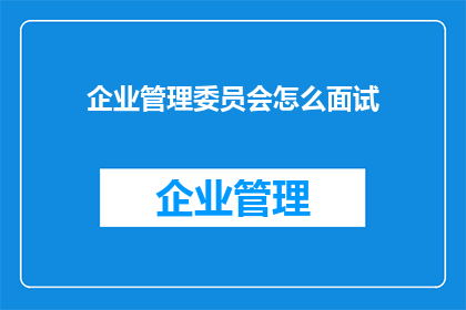 企业管理委员会怎么面试