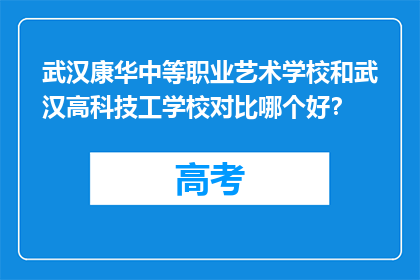 武汉康华中等职业艺术学校和武汉高科技工学校对比哪个好？