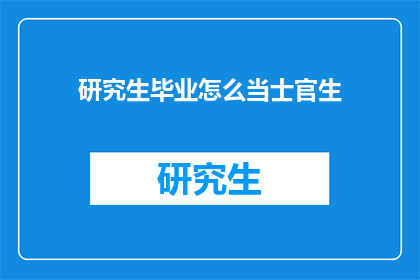 研究生毕业怎么当士官生
