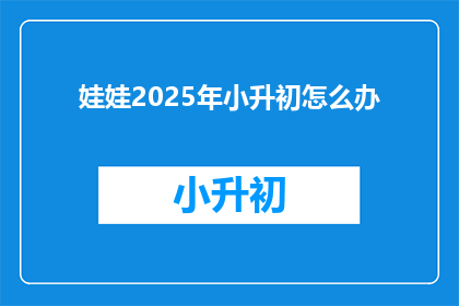 娃娃2025年小升初怎么办