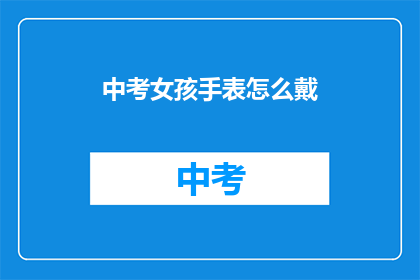 中考女孩手表怎么戴