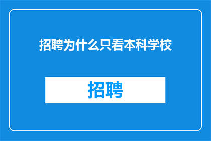 招聘为什么只看本科学校