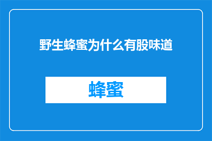 野生蜂蜜为什么有股味道