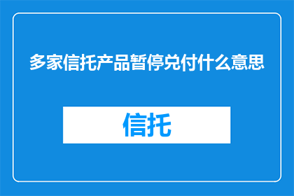 多家信托产品暂停兑付什么意思