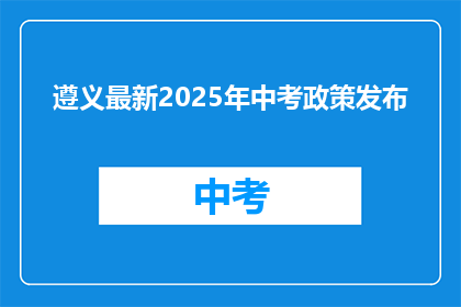 遵义最新2025年中考政策发布