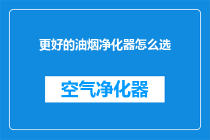 更好的油烟净化器怎么选
