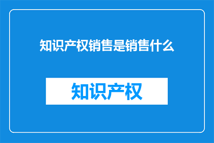 知识产权销售是销售什么