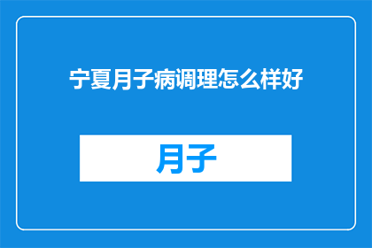 宁夏月子病调理怎么样好