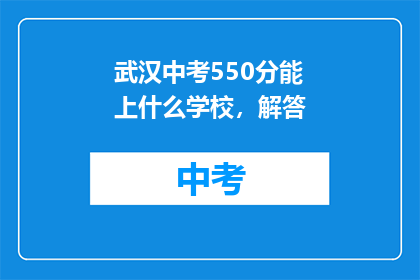 武汉中考550分能上什么学校，解答