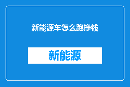 新能源车怎么跑挣钱