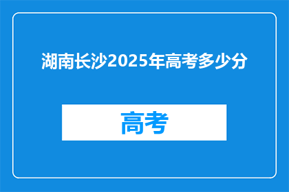 湖南长沙2025年高考多少分