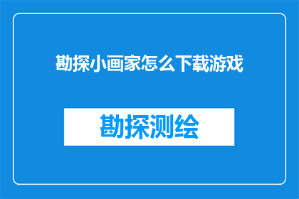 勘探小画家怎么下载游戏