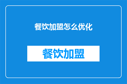 餐饮加盟怎么优化