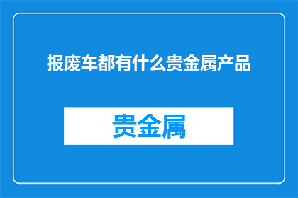 报废车都有什么贵金属产品