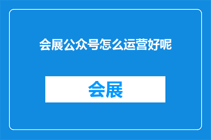 会展公众号怎么运营好呢