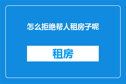 怎么拒绝帮人租房子呢