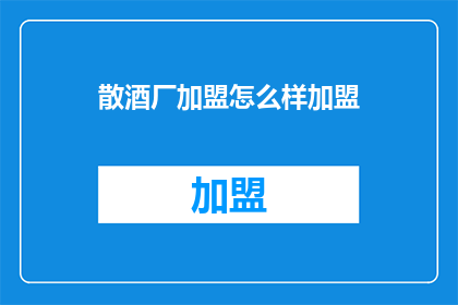 散酒厂加盟怎么样加盟