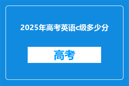 2025年高考英语c级多少分