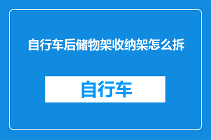 自行车后储物架收纳架怎么拆