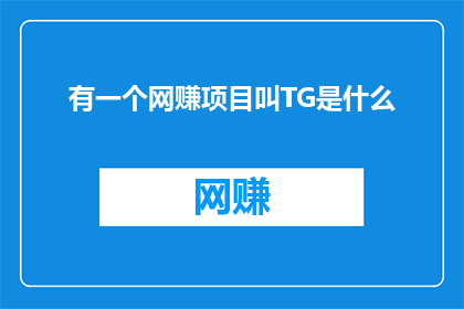 有一个网赚项目叫TG是什么