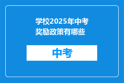 学校2025年中考奖励政策有哪些