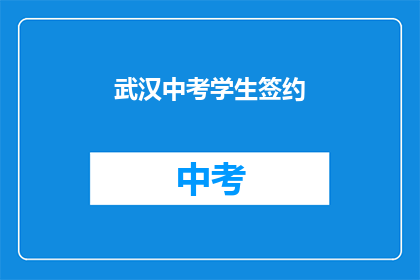武汉中考学生签约