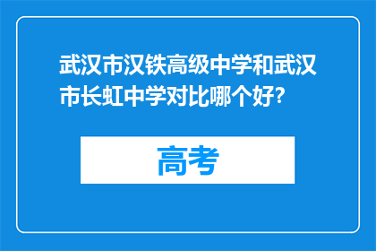 武汉市汉铁高级中学和武汉市长虹中学对比哪个好？