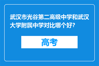 武汉市光谷第二高级中学和武汉大学附属中学对比哪个好？