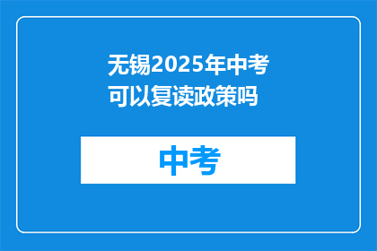 无锡2025年中考可以复读政策吗