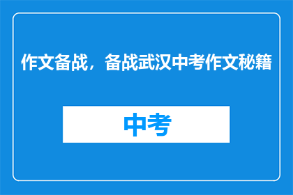 作文备战，备战武汉中考作文秘籍