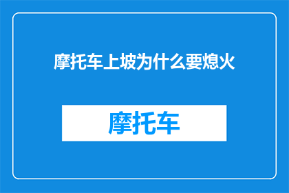 摩托车上坡为什么要熄火