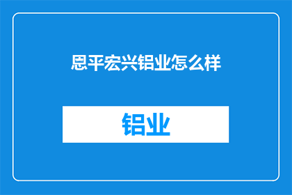 恩平宏兴铝业怎么样