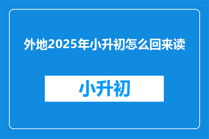 外地2025年小升初怎么回来读