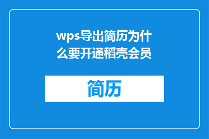 wps导出简历为什么要开通稻壳会员