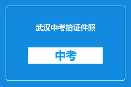 武汉中考拍证件照