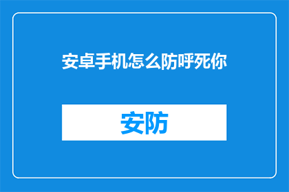 安卓手机怎么防呼死你