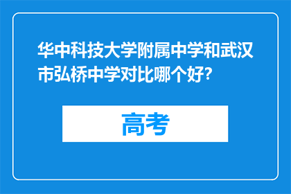 华中科技大学附属中学和武汉市弘桥中学对比哪个好？