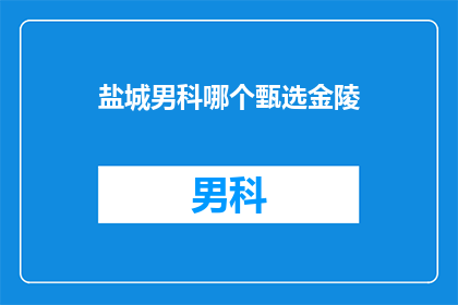 盐城男科哪个甄选金陵