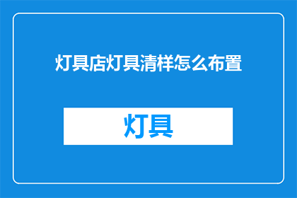 灯具店灯具清样怎么布置