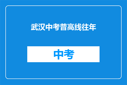 武汉中考普高线往年