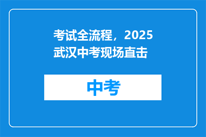 考试全流程，2025武汉中考现场直击