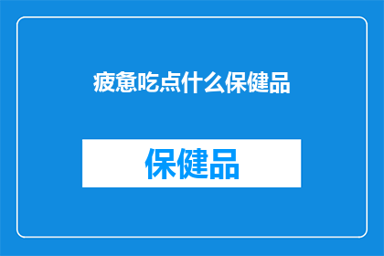 疲惫吃点什么保健品