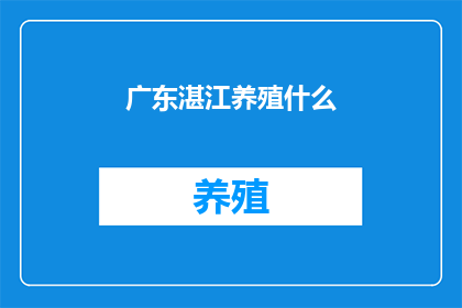 广东湛江养殖什么