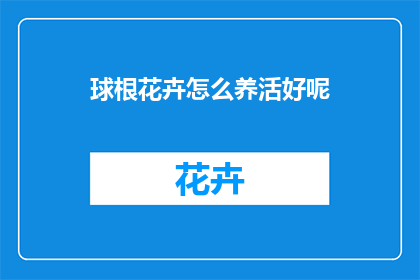 球根花卉怎么养活好呢