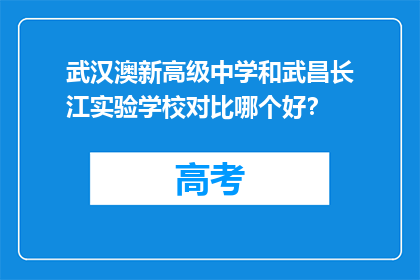 武汉澳新高级中学和武昌长江实验学校对比哪个好？