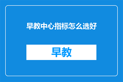 早教中心指标怎么选好
