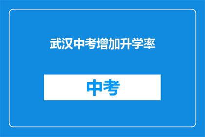 武汉中考增加升学率