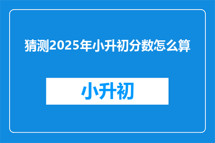 猜测2025年小升初分数怎么算